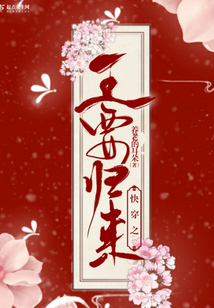 快穿之王要歸來