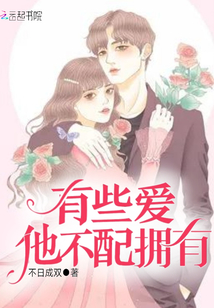 有些愛，他不配擁有