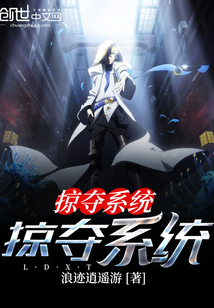 諸天主角掠奪系統