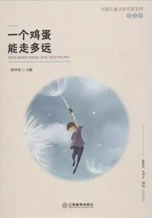 一個雞蛋能走多遠