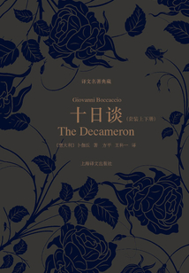 十日談 （套裝上下冊）（譯文名著典藏）