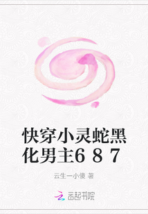 快穿小靈蛇黑化男主687