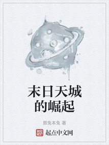 末日天城的崛起