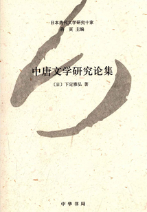 中唐文学研究论集（日本唐代文学研究十家）