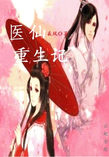 醫仙重生記