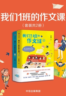 我們1班的作文課(全2冊)