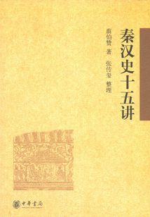 秦漢史十五講