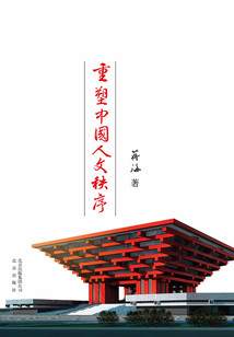 重塑中國人文秩序