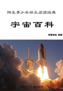 宇宙百科：彩圖版（陽光青少年快樂閱讀經典·最新版青少年百科全書