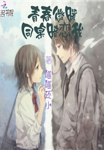 青春微暖同桌暗戀我