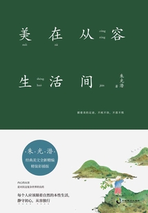 美在從容生活間