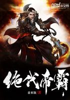 絕代帝霸在線閱讀