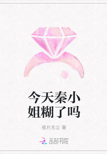 今天秦小姐糊了嗎