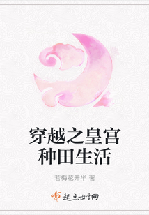 穿越之皇宮種田生活