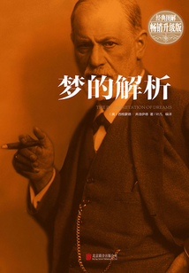 夢的解析