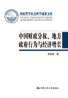 中国财政分权、地方政府行为与经济增长