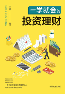 一學就會的投資理財
