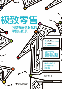 極致零售：消費者主權時代的零售新圖景