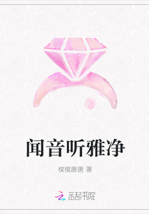 聞音聽雅凈