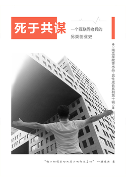 死于共谋：一个互联网老兵的另类创业史（南瓜屋故事） 封面