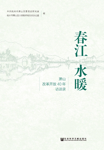 春江水暖：蕭山改革開放40年訪談錄