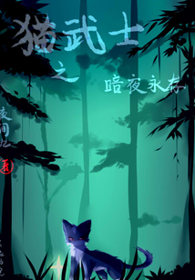 貓武士之暗夜永存
