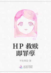 HP救贖即罪孽
