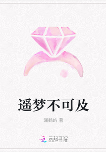 遙夢不可及