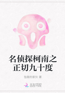 名侦探柯南之正切九十度