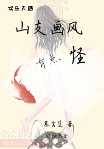 山支畫風(fēng)有點(diǎn)怪