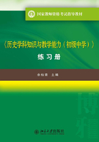 《历史学科知识与教学能力(初级中学)》练习册在线阅读