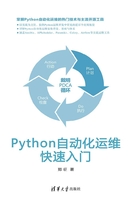 Python自动化运维快速入门