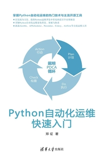 Python自動化運維快速入門