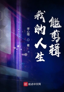 我的人生能剪輯