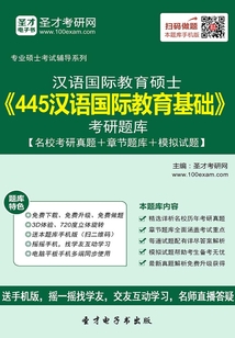 2020年漢語國際教育碩士《445漢語國際教育基礎》考研題庫【名校考研真題＋章節題庫＋模擬試題】
