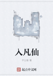 入凡仙