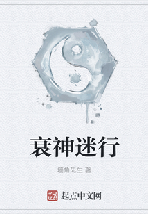 衰神迷行
