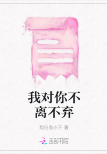 我對你不離不棄