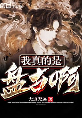 我真的是盘古啊在线阅读