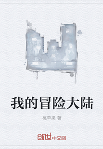我的冒險大陸