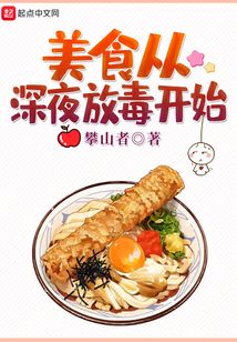 美食從深夜放毒開始