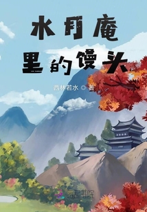 水月庵里的饅頭