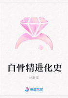 白骨精进化史