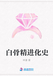 白骨精進化史