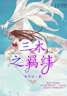 三木之羈絆
