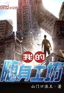 我的隨身工坊