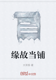 緣故當鋪