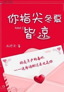 你指尖冬夏皆涼