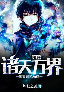 帶著智能系統闖蕩諸天萬界