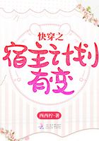 快穿之宿主計劃有變在線閱讀